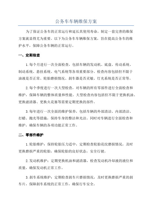 公务车车辆维保方案