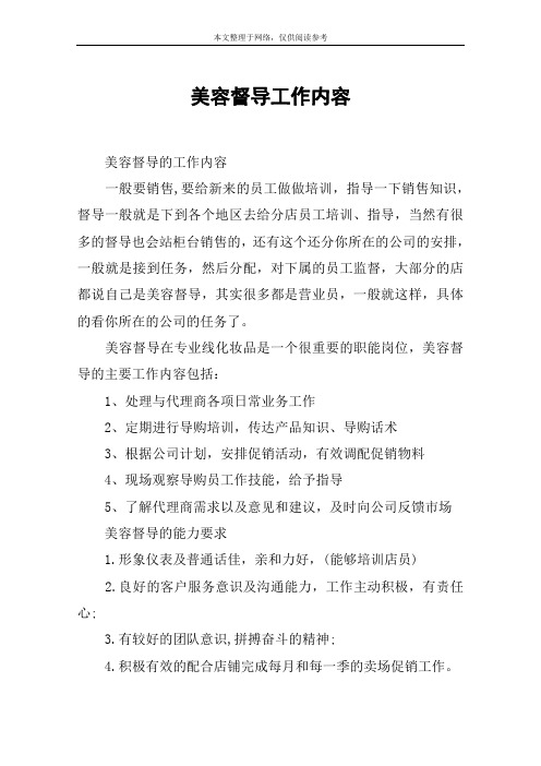美容督导工作内容