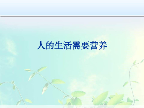 济南版七年级下册第三单元第一章《人的生活需要营养复习课》教学课件共18张PPT (共18张PPT)