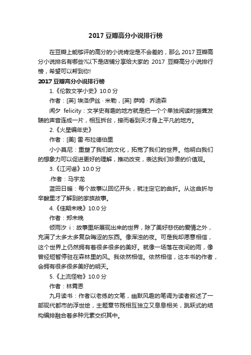 2017豆瓣高分小说排行榜