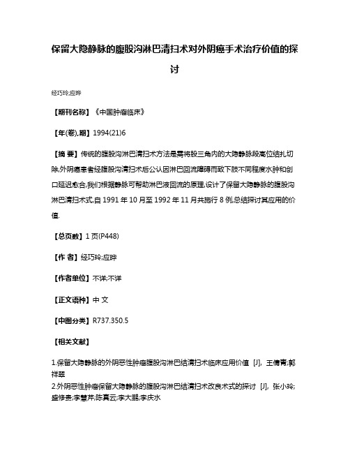 保留大隐静脉的腹股沟淋巴清扫术对外阴癌手术治疗价值的探讨