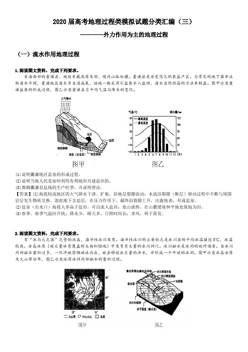 2020届高考地理过程类模拟试题分类汇编(三)