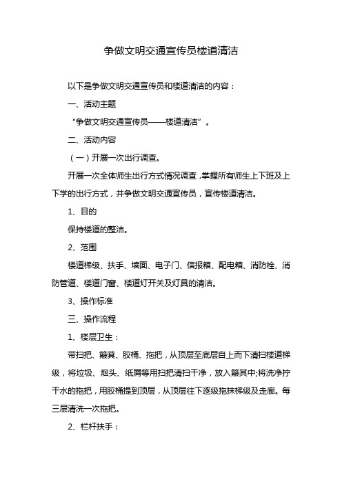 争做文明交通宣传员楼道清洁