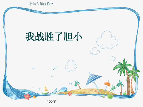 小学六年级作文《我战胜了胆小》400字(共8页PPT)