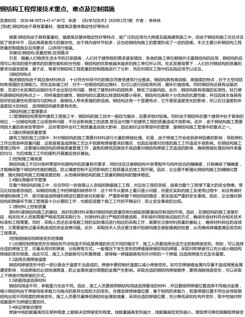 钢结构工程焊接技术重点、难点及控制措施