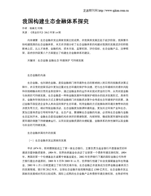 我国构建生态金融体系探究