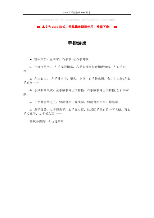 2018年手指游戏word版本 (1页)