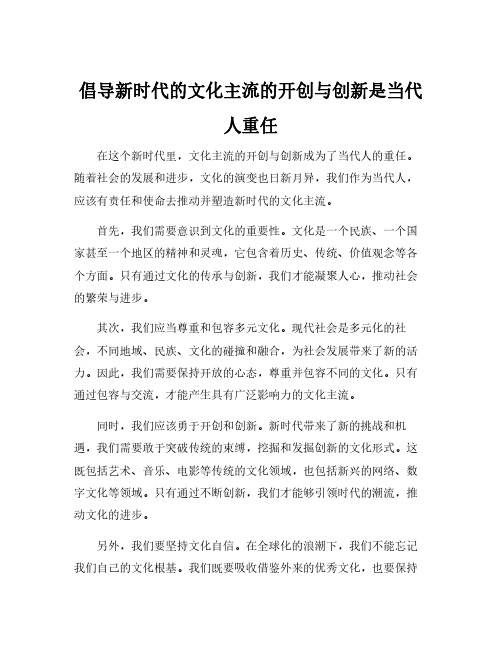 倡导新时代的文化主流的开创与创新是当代人重任