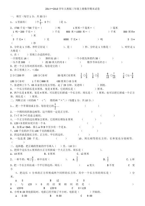 2014-2015年三年级数学上期末试卷  打印2