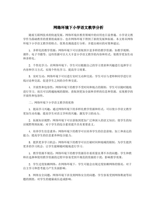 网络环境下小学语文教学分析