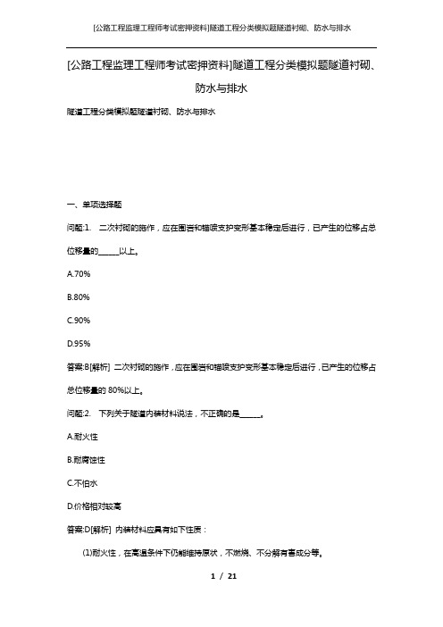 [公路工程监理工程师考试密押资料]隧道工程分类模拟题隧道衬砌、防水与排水