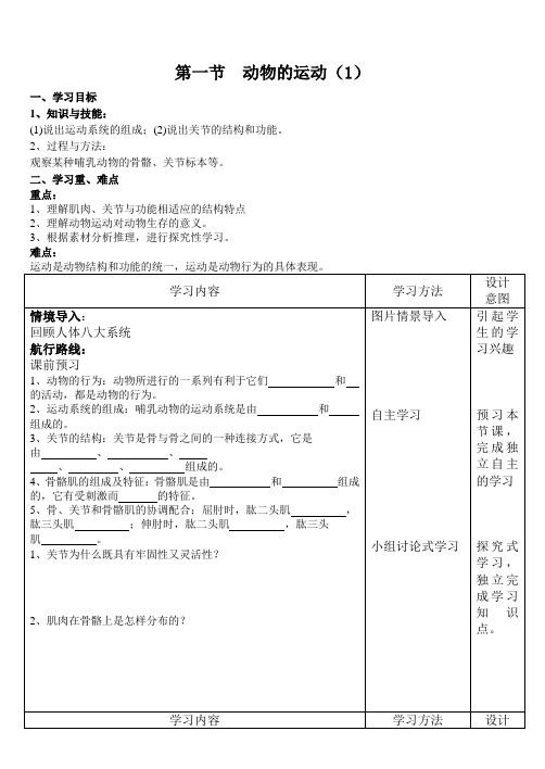 人教版八年级上册导学案:5.2.1动物的运动(第1课时)
