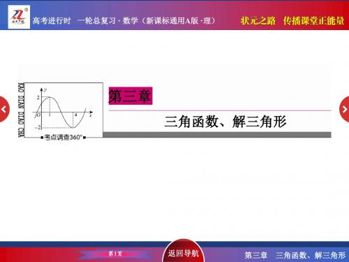 《状元之路》2016届高考数学理新课标A版一轮总复习3-5