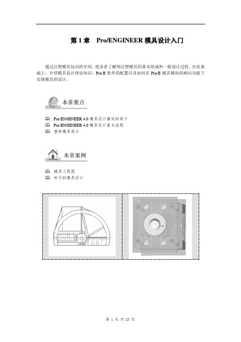 ProENGINEER模具设计入门