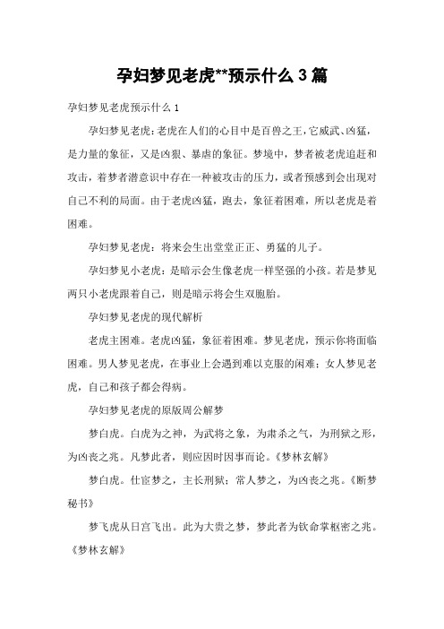 孕妇梦见老虎预示什么3篇