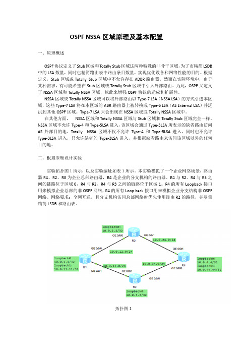 OSPF NSSA区域原理及基本配置