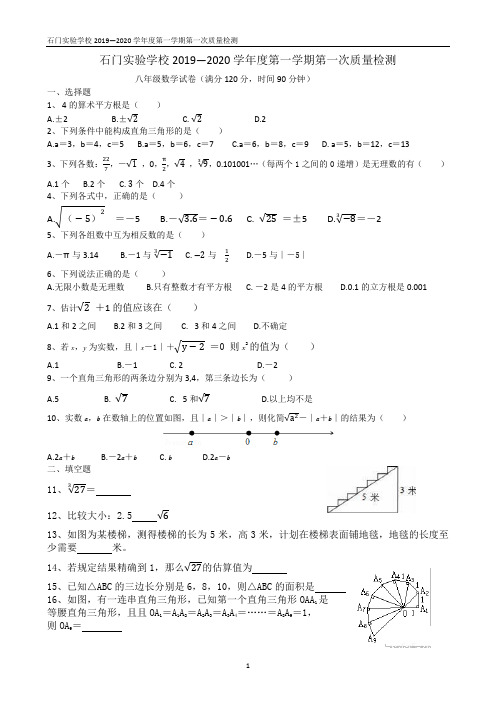 广东佛山南海区石门实验学校2019—2020学年度第一学期第一次质量检测八年级(PDF版,无答案)