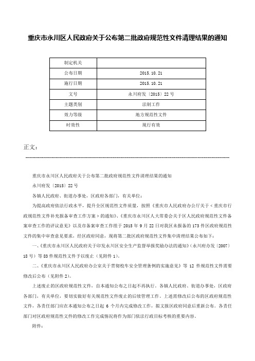 重庆市永川区人民政府关于公布第二批政府规范性文件清理结果的通知-永川府发〔2015〕22号