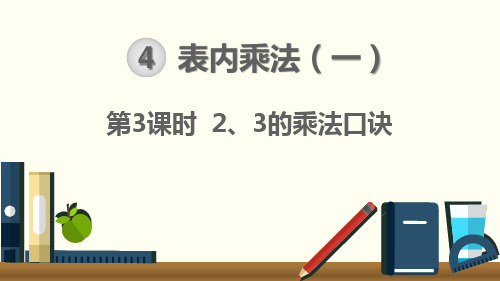 2、3的乘法口诀 上课课件 小学二年级上册 统编人教版pep