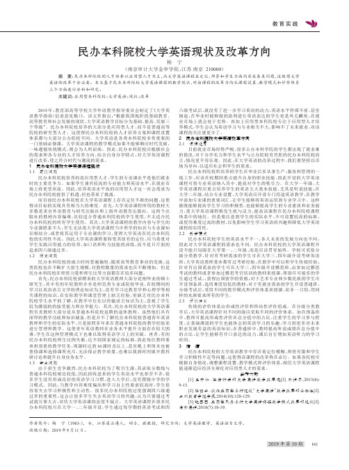 民办本科院校大学英语现状及改革方向