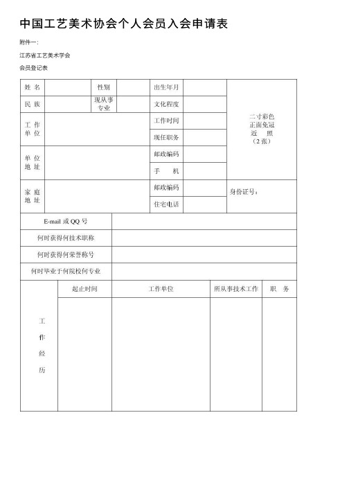 中国工艺美术协会个人会员入会申请表