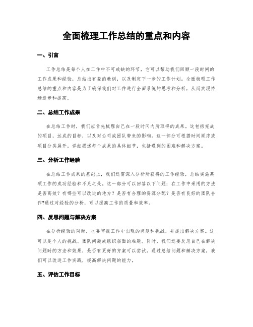 全面梳理工作总结的重点和内容