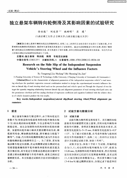 独立悬架车辆转向轮侧滑及其影响因素的试验研究