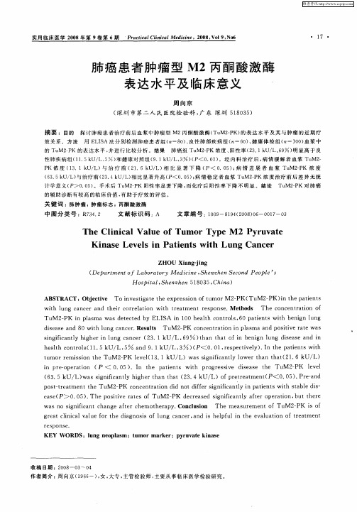 肺癌患者肿瘤型M2丙酮酸激酶表达水平及临床意义