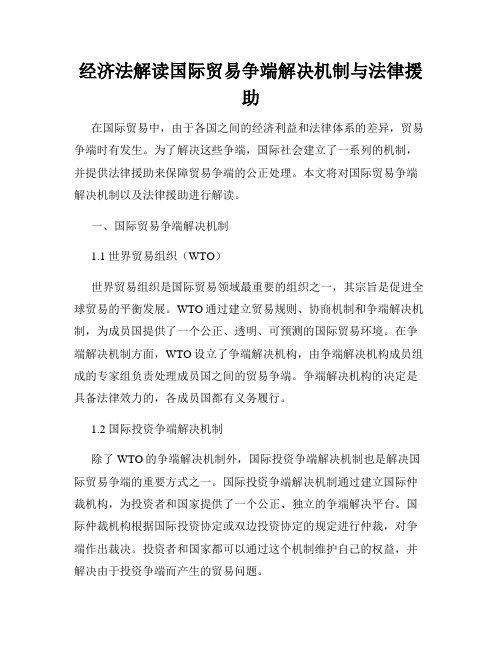 经济法解读国际贸易争端解决机制与法律援助