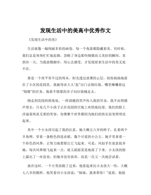 发现生活中的美高中优秀作文