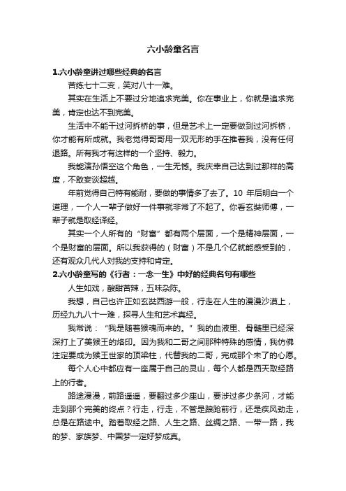 六小龄童名言