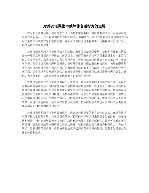 对外汉语课堂中教师非言语行为的运用