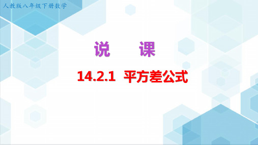 人教版八年级数学上册《平方差公式》说课课件