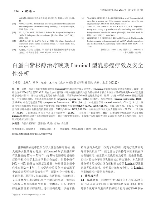 白蛋白紫杉醇治疗晚期Luminal型乳腺癌疗效及安全性分析