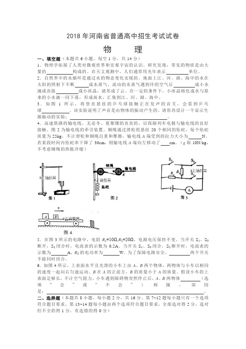 河南省2018年中考物理试题(word版含答案)