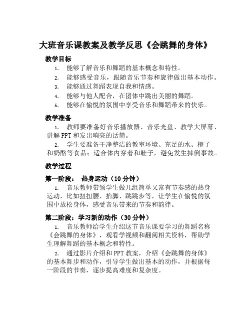 大班音乐课教案及教学反思《会跳舞的身体》