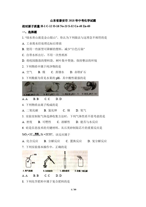 山东省泰安市2018年中考化学试题