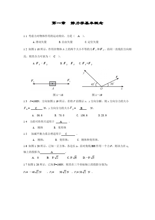 胡汉才编著《理论力学》课后习题答案  第1章静力学基本概念