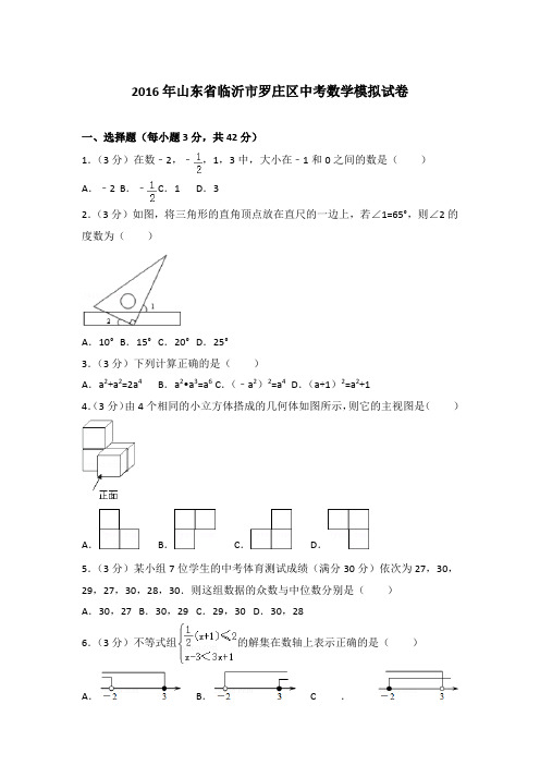 2016年山东省临沂市罗庄区中考数学模拟试卷和解析