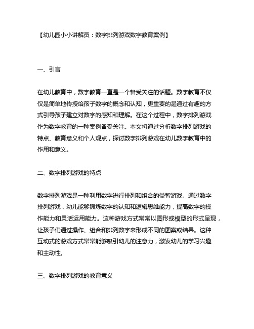 幼儿园小小讲解员：数字排列游戏数字教育案例