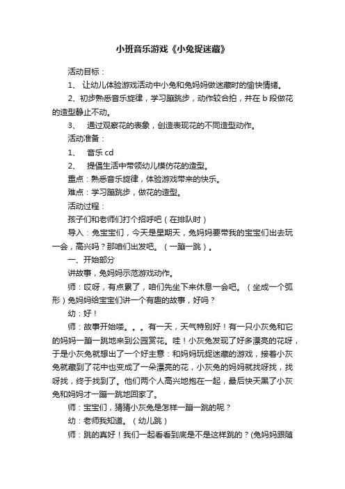 小班音乐游戏《小兔捉迷藏》