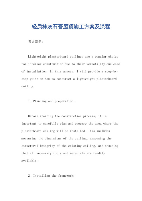 轻质抹灰石膏屋顶施工方案及流程