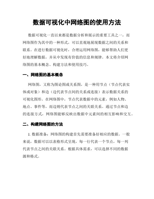 数据可视化中网络图的使用方法