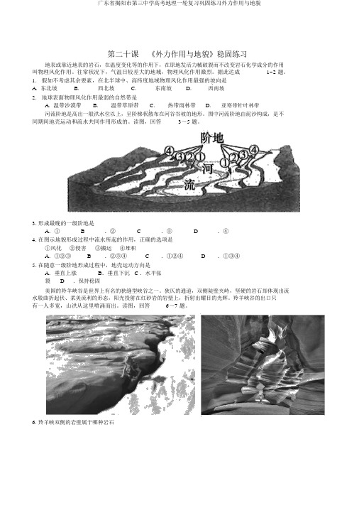 广东省揭阳市第三中学高考地理一轮复习巩固练习外力作用与地貌