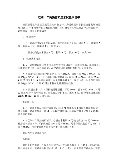 巴州一年两熟青贮玉米试验报告等