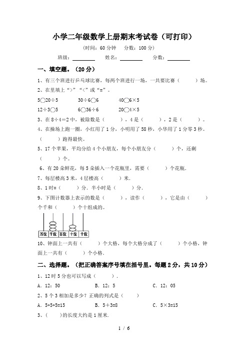 小学二年级数学上册期末考试卷(可打印)