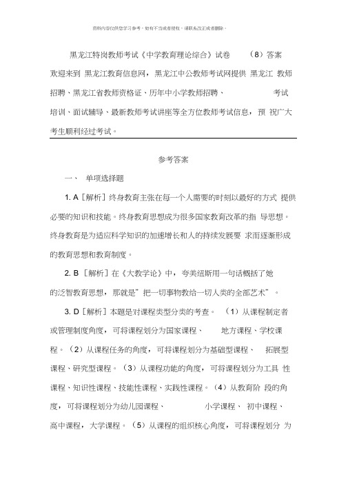 黑龙江教师招聘黑龙江特岗教师考试中学教育理论综合试卷答案资料