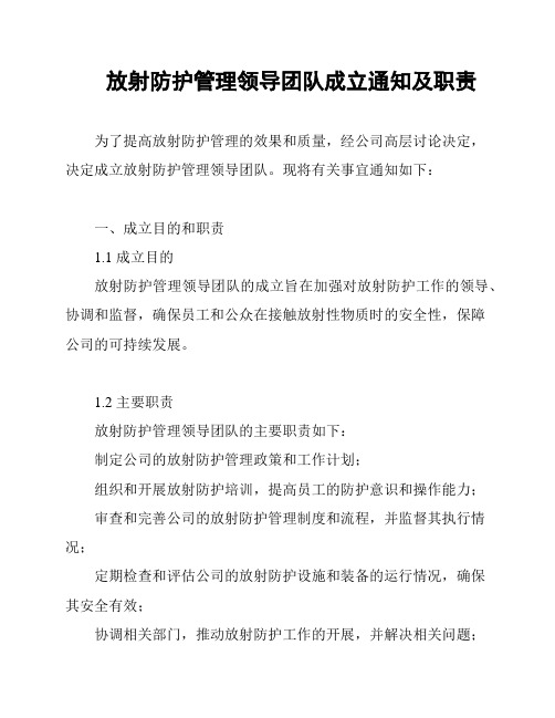 放射防护管理领导团队成立通知及职责