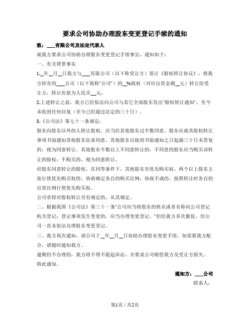 要求公司协助办理股东变更登记手续的通知