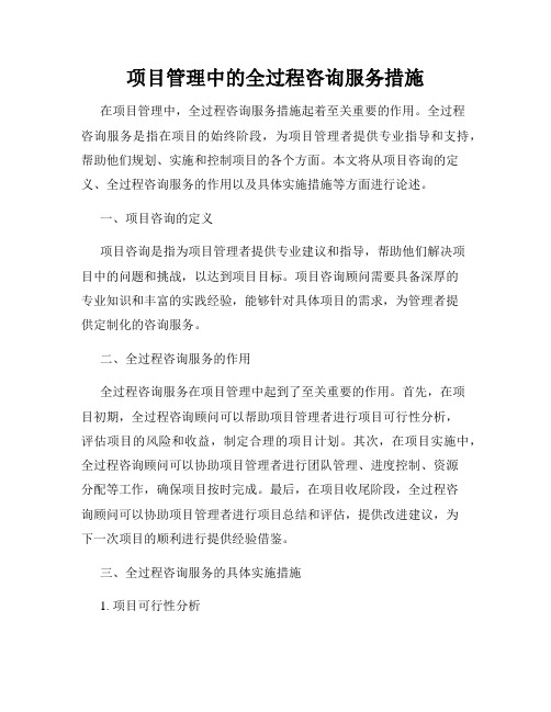 项目管理中的全过程咨询服务措施